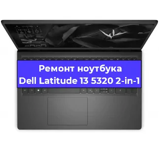Замена кулера на ноутбуке Dell Latitude 13 5320 2-in-1 в Новосибирске